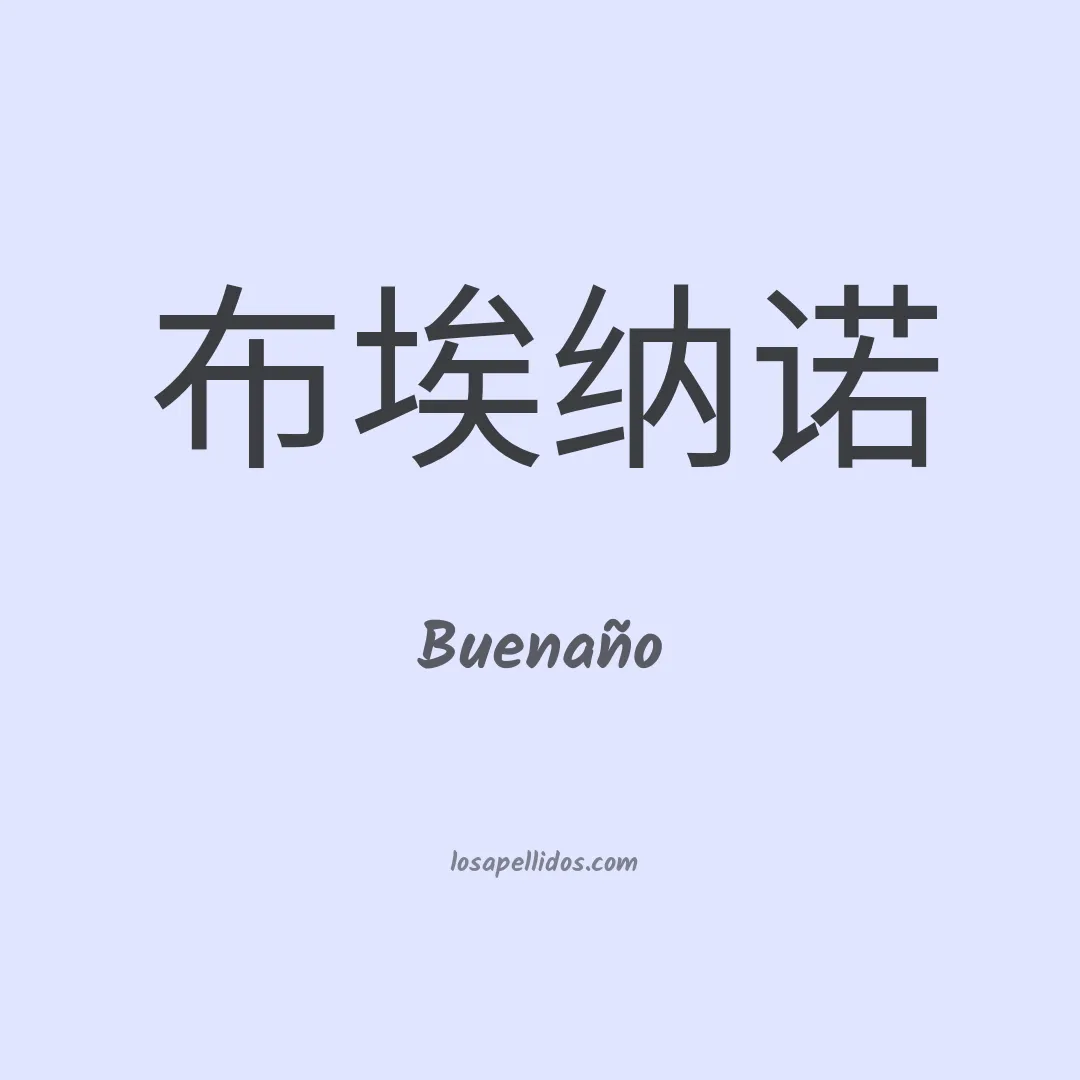 Buenaño en chino