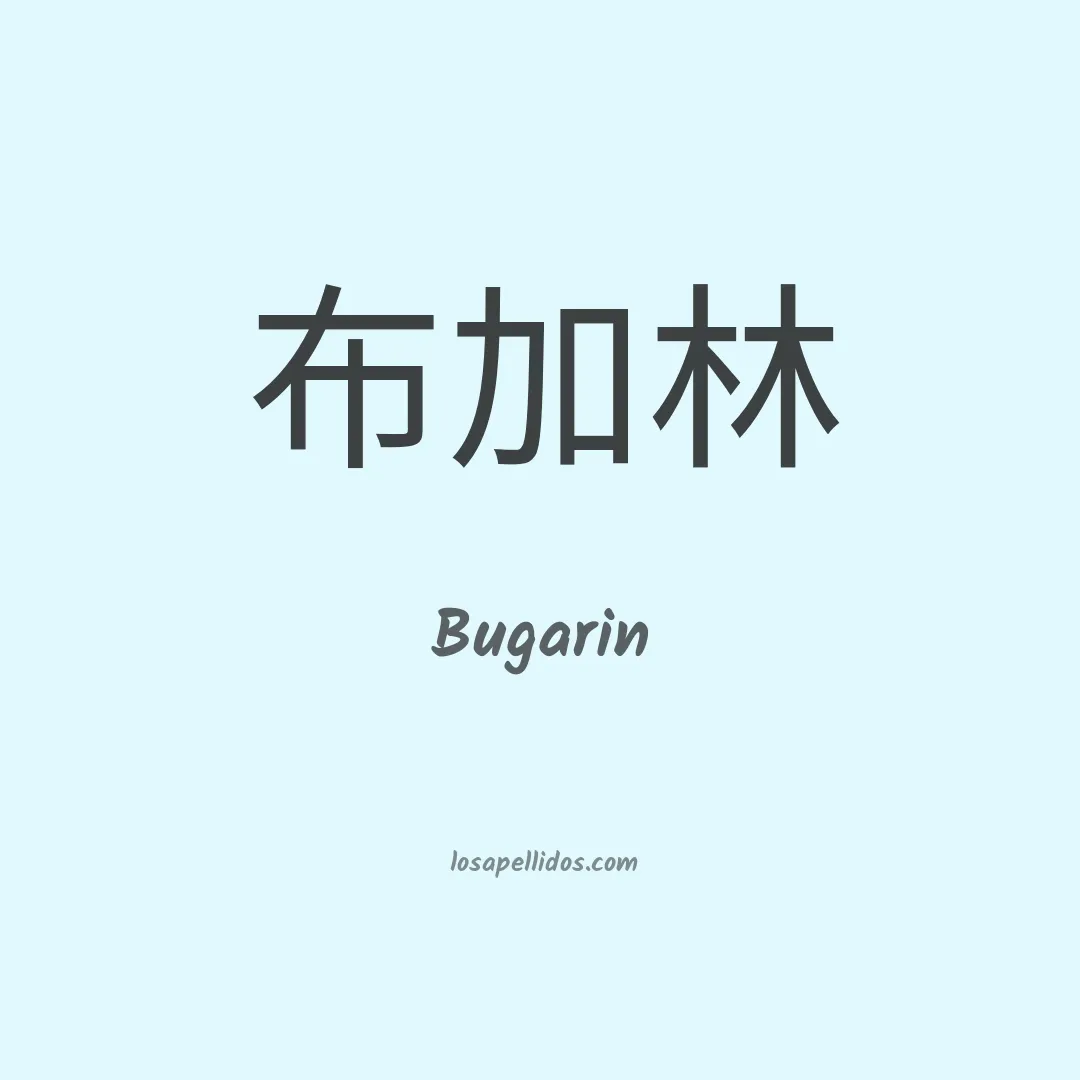 Bugarin en chino