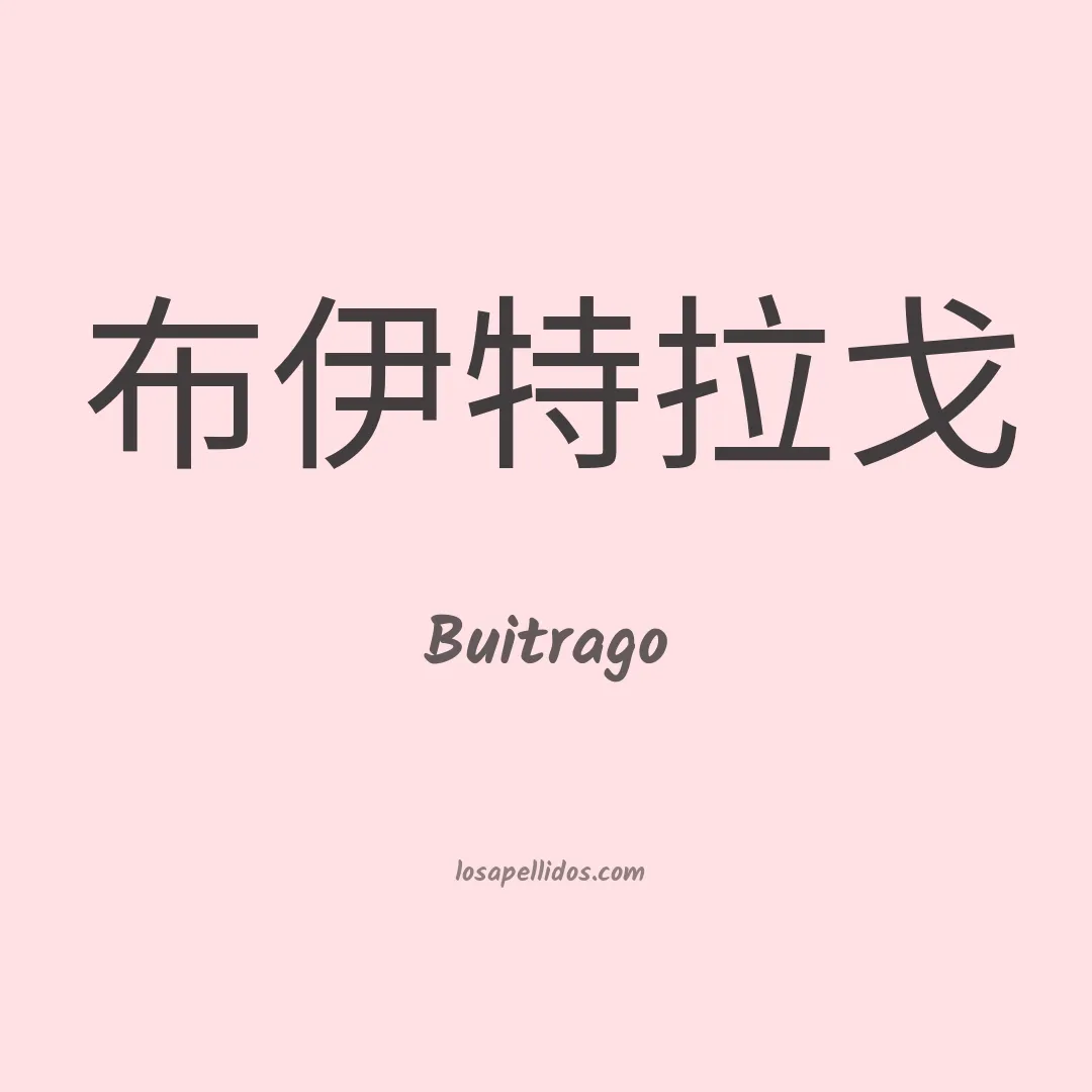 Buitrago en chino