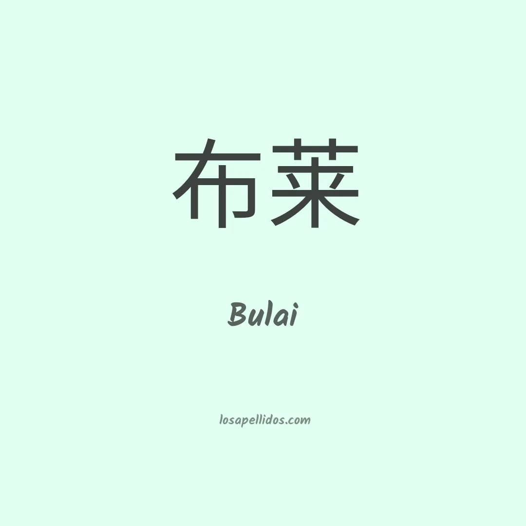 Bulai en chino