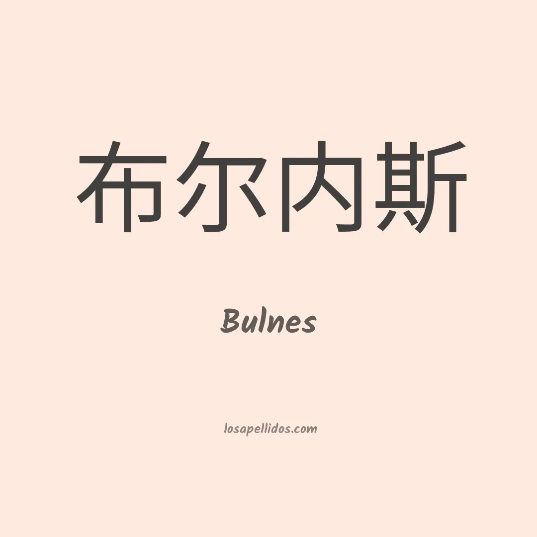 Bulnes en chino