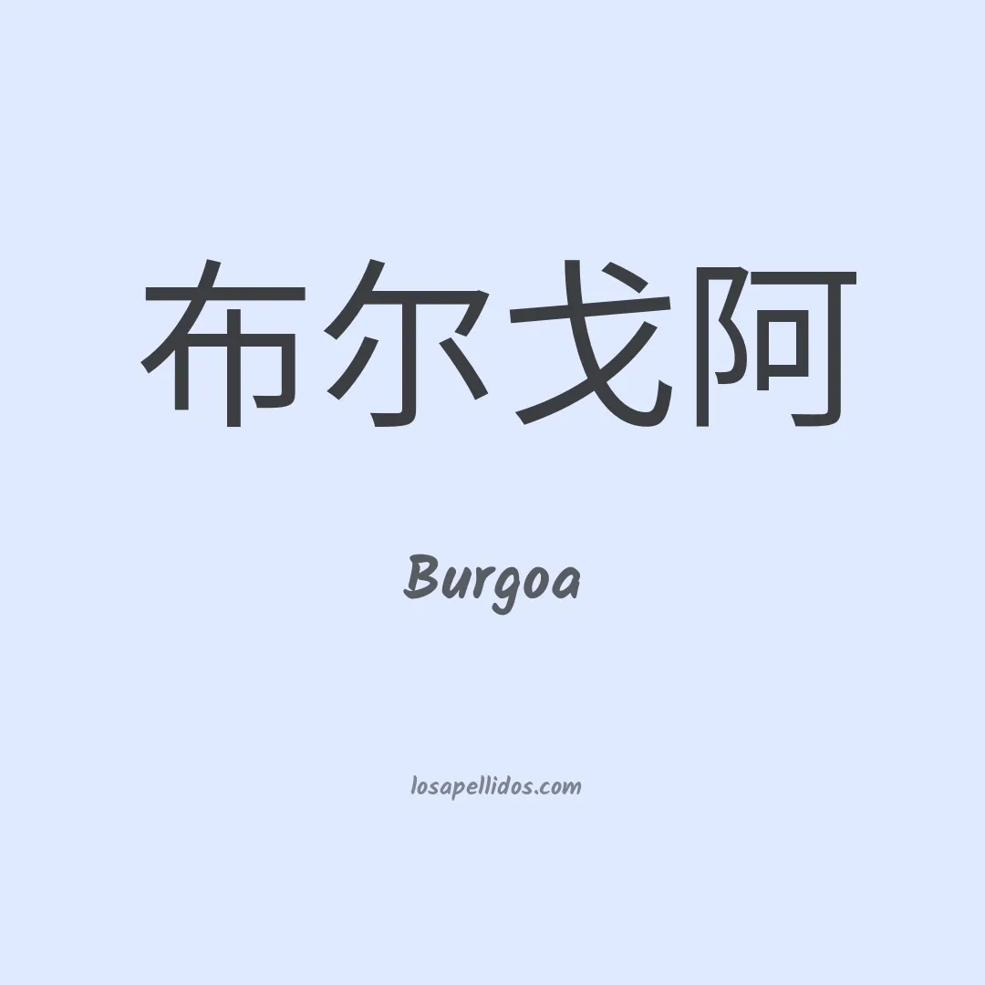 Burgoa en chino