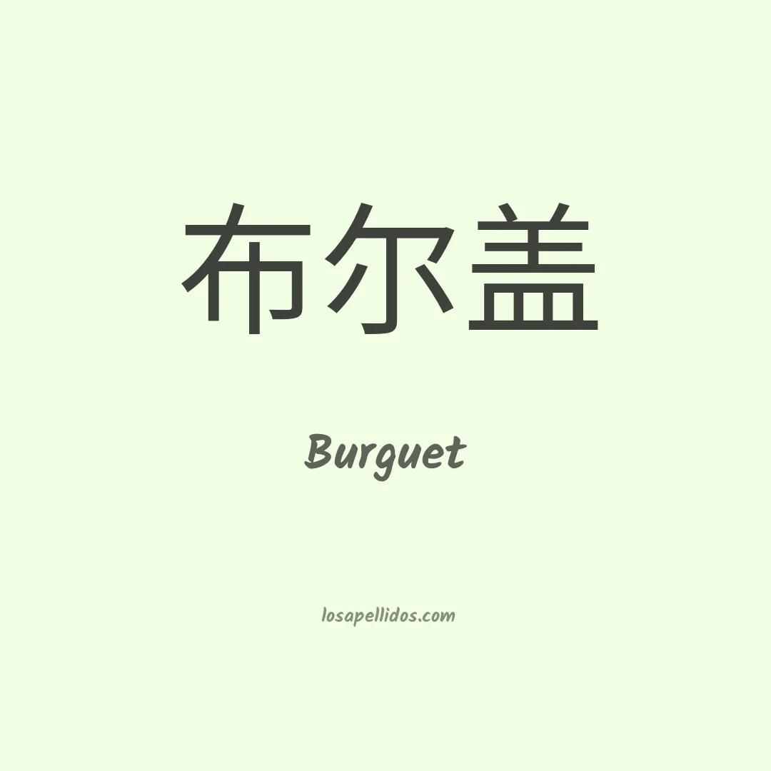 Burguet en chino