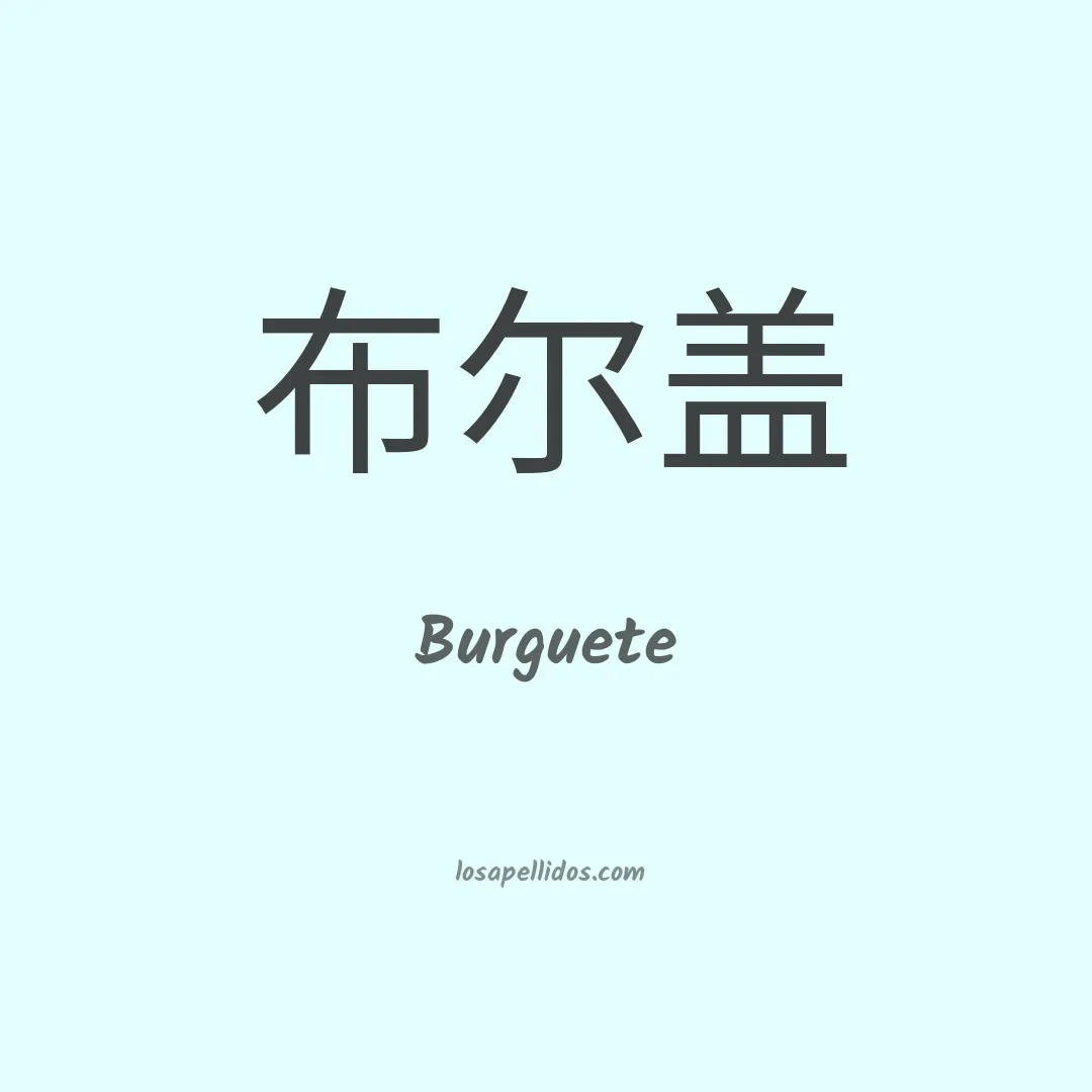 Burguete en chino