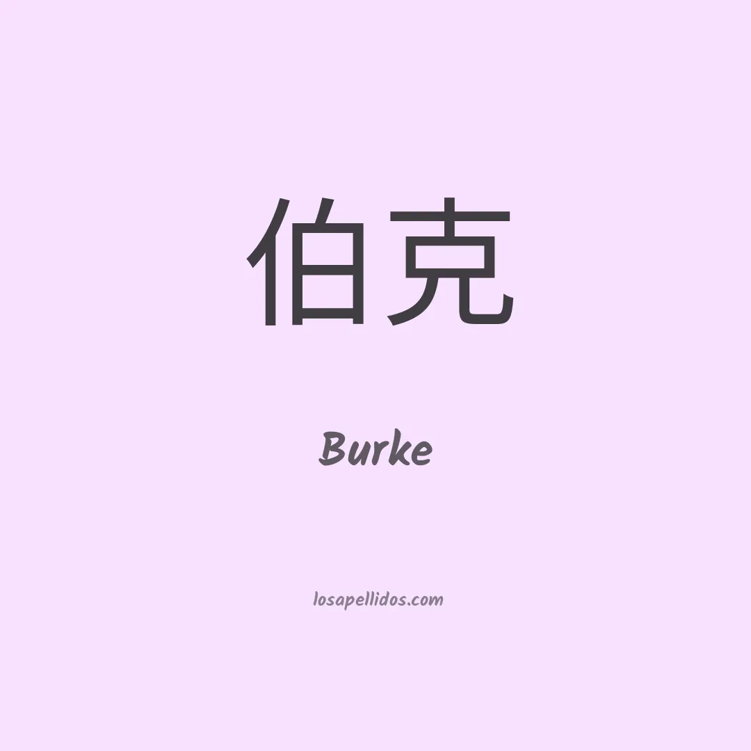 Burke en chino