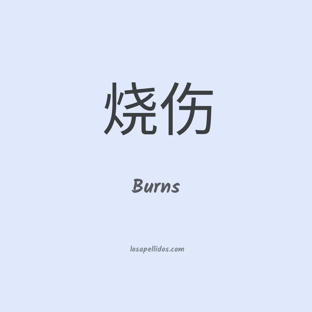 Burns en chino
