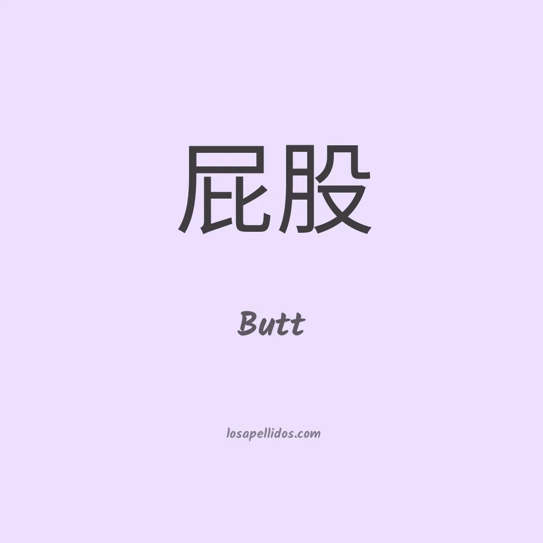 Butt en chino