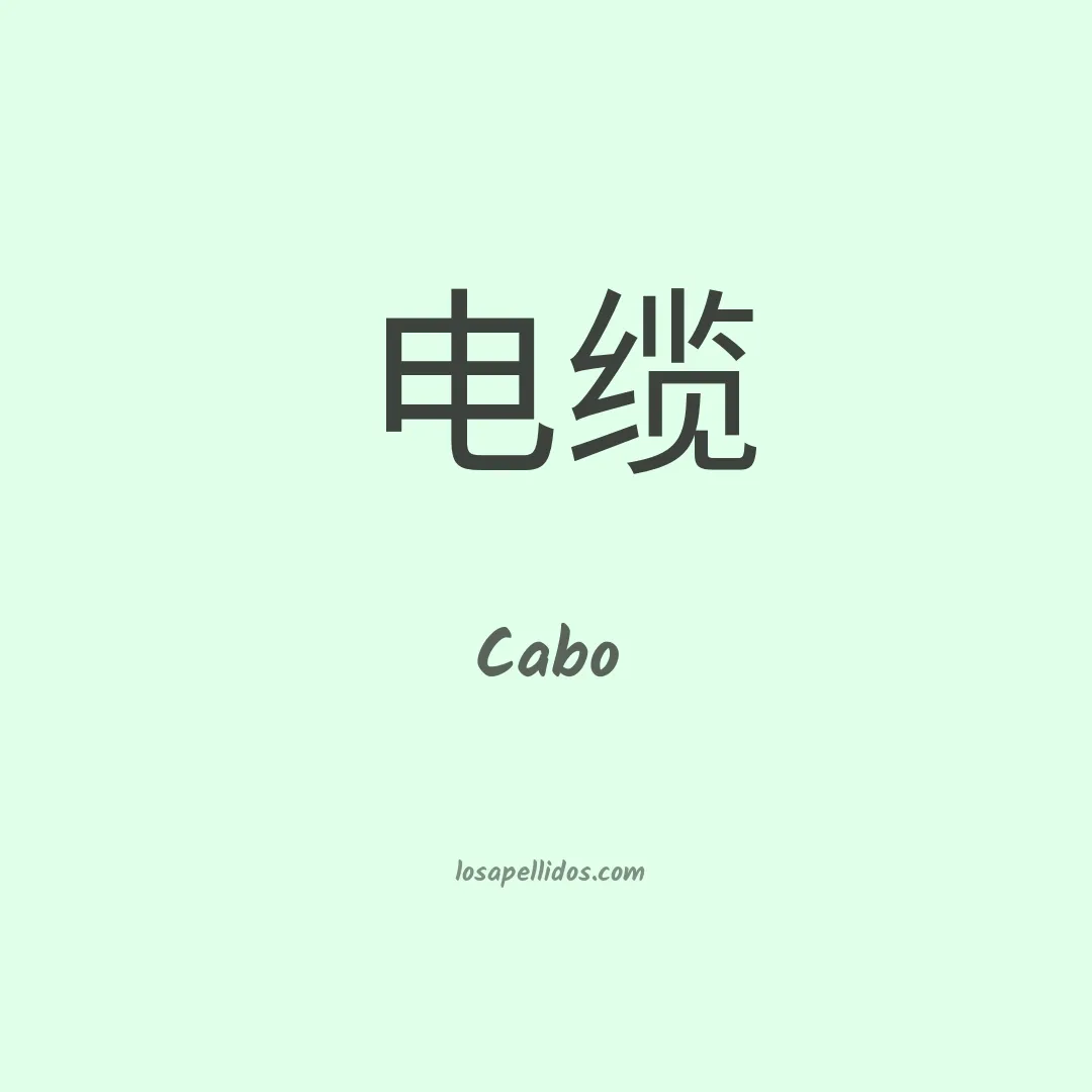 Cabo en chino