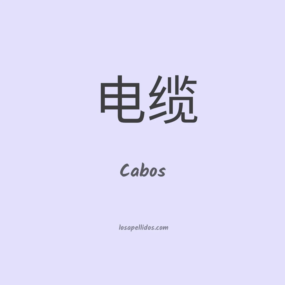 Cabos en chino