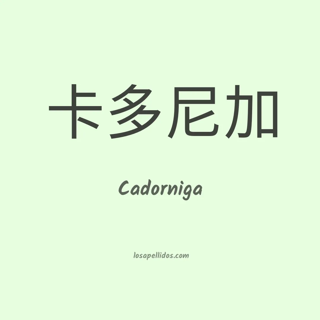 Cadorniga en chino