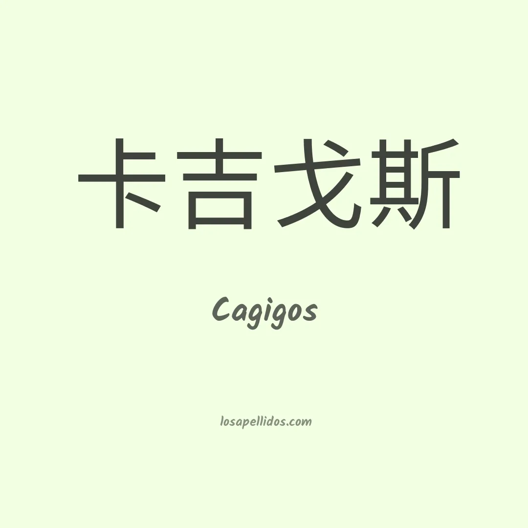 Cagigos en chino