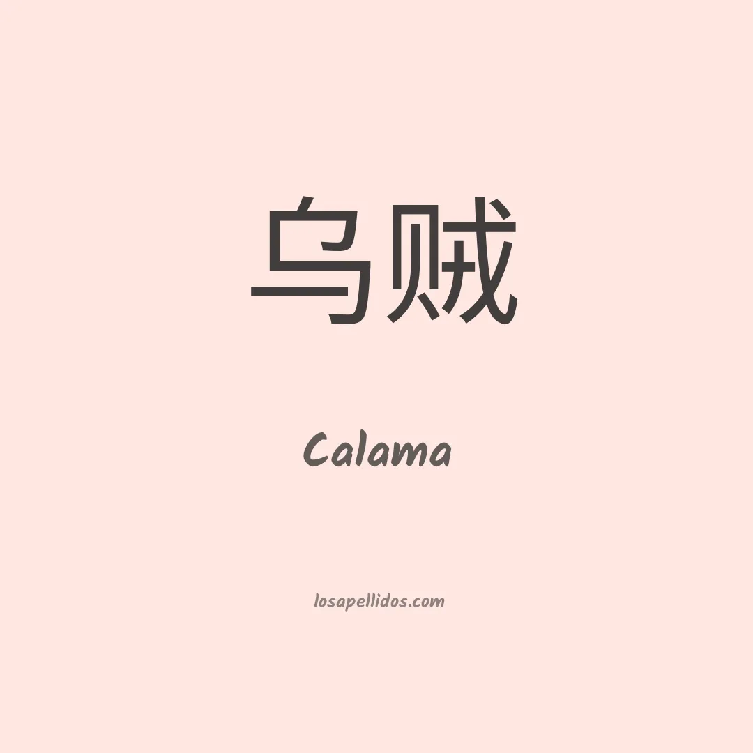 Calama en chino