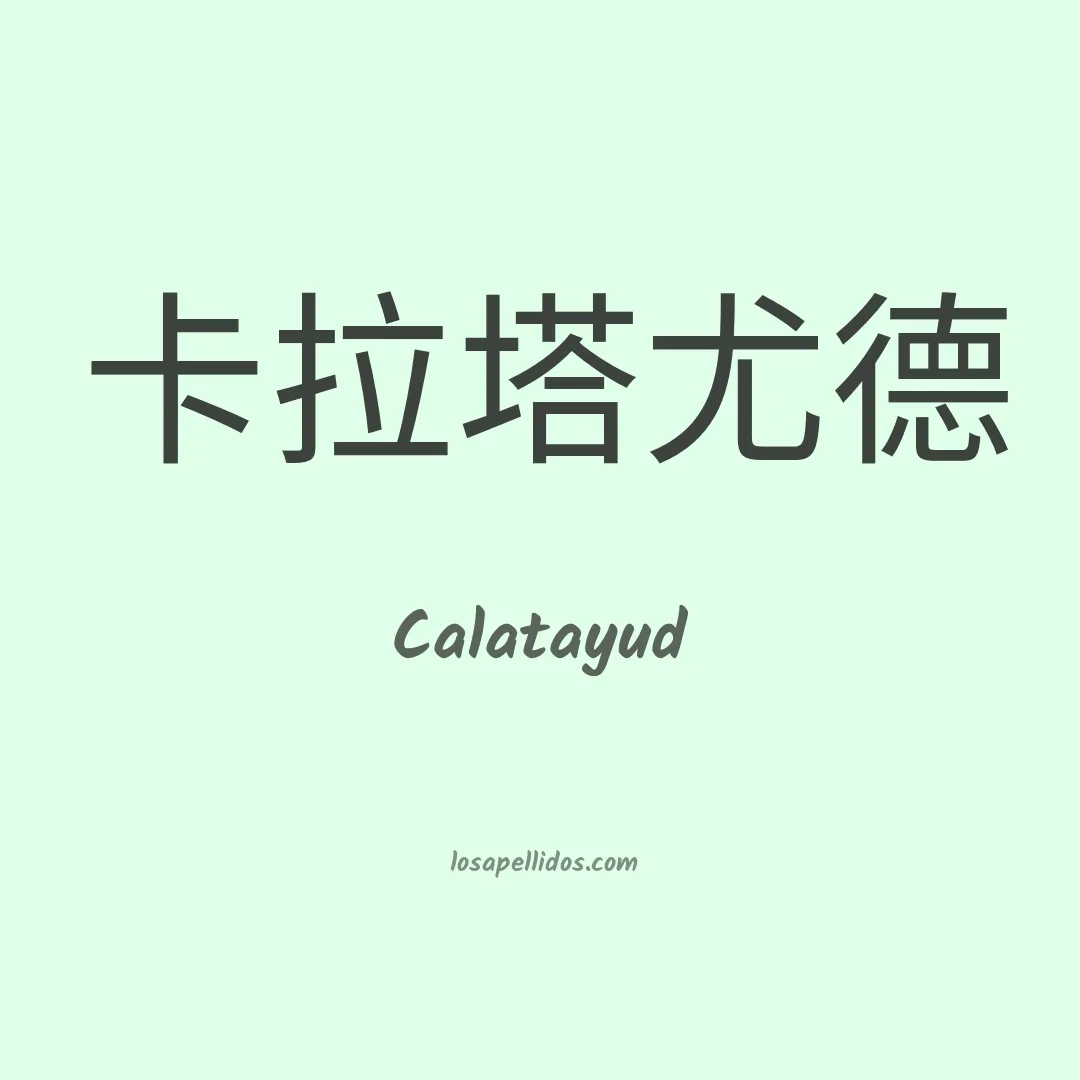 Calatayud en chino