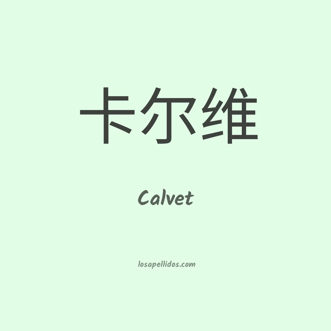 Calvet en chino