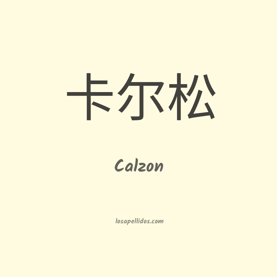 Calzon en chino