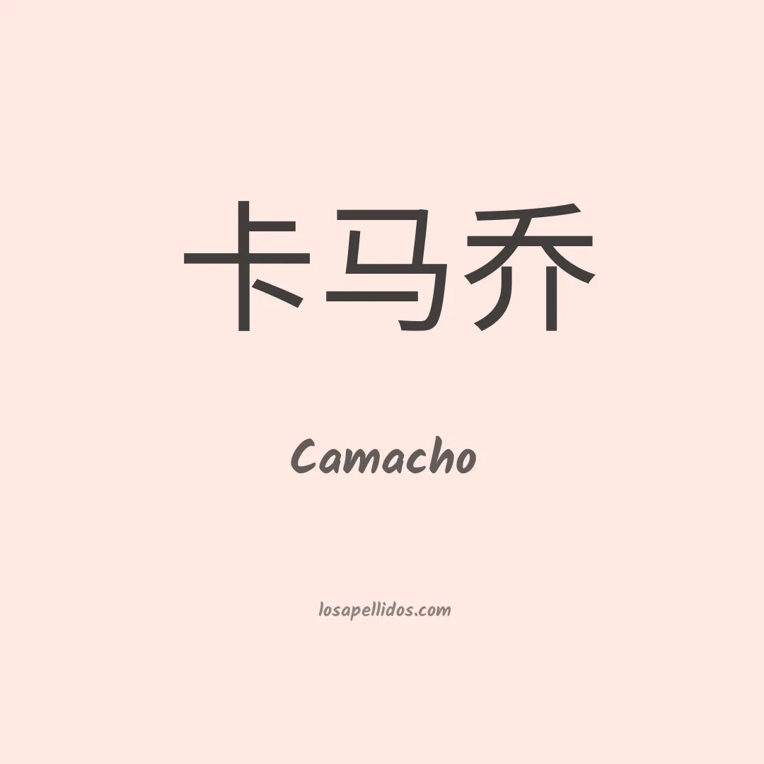 Camacho en chino