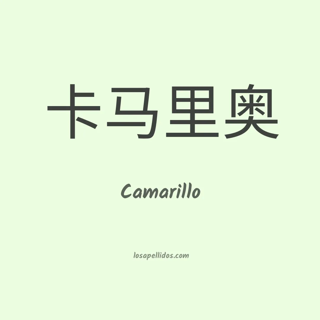 Camarillo en chino