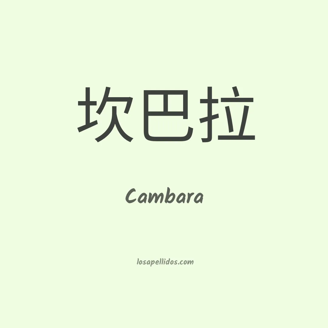 Cambara en chino