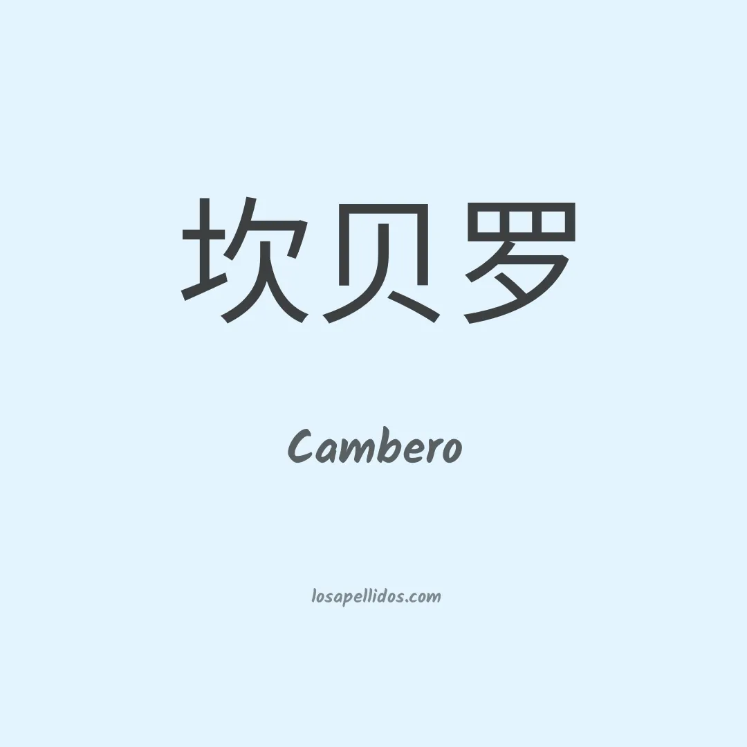 Cambero en chino