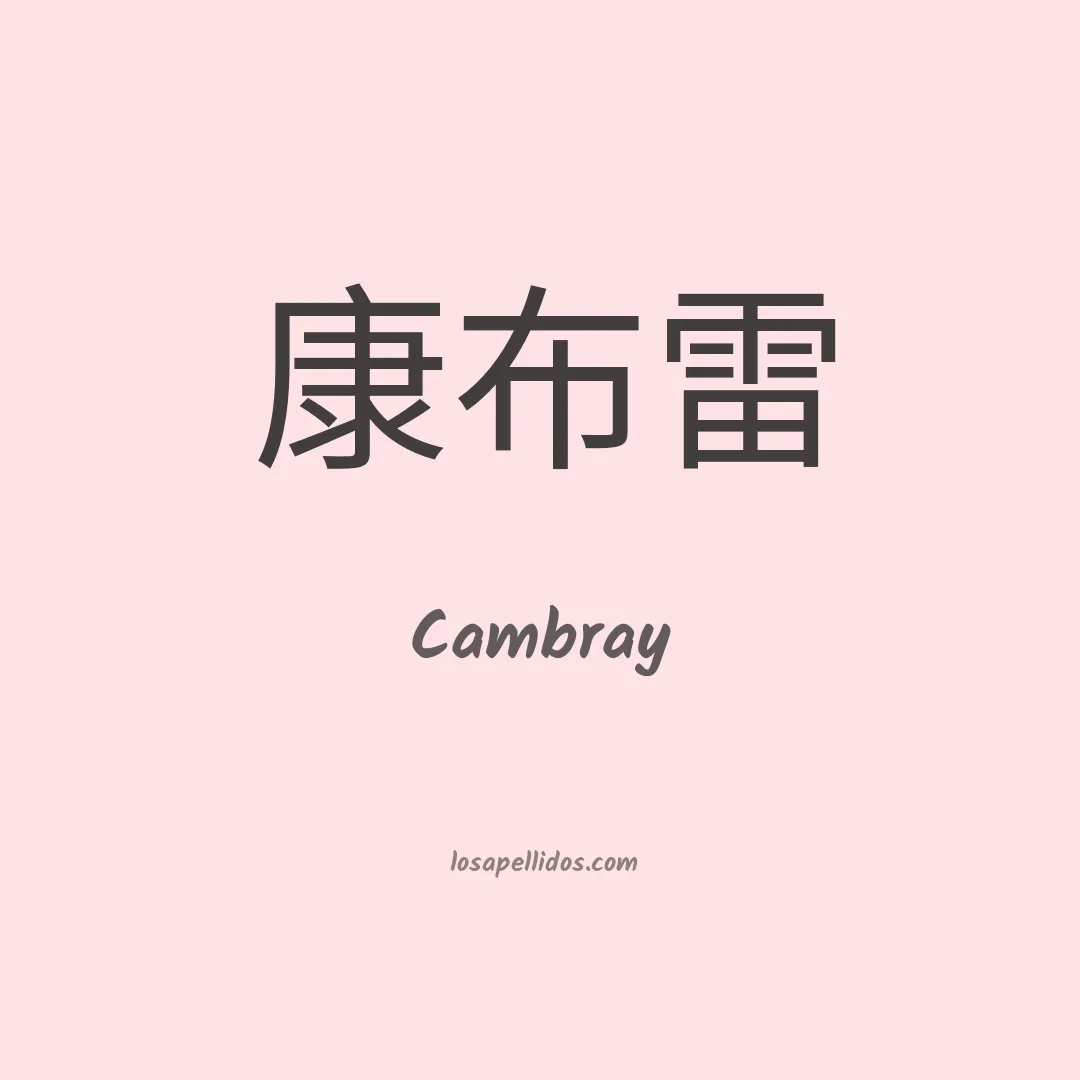 Cambray en chino