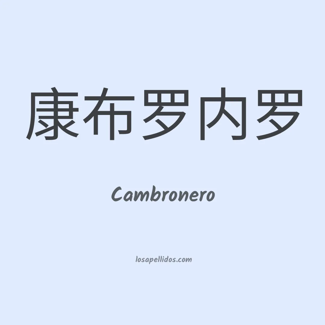 Cambronero en chino