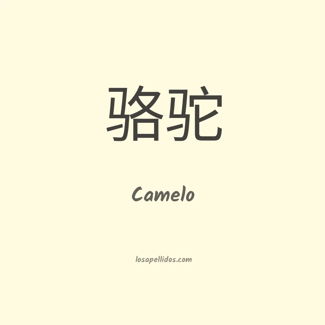 Camelo en chino