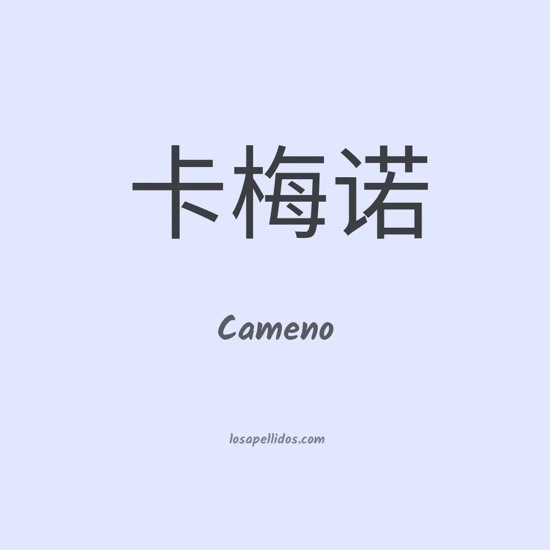 Cameno en chino