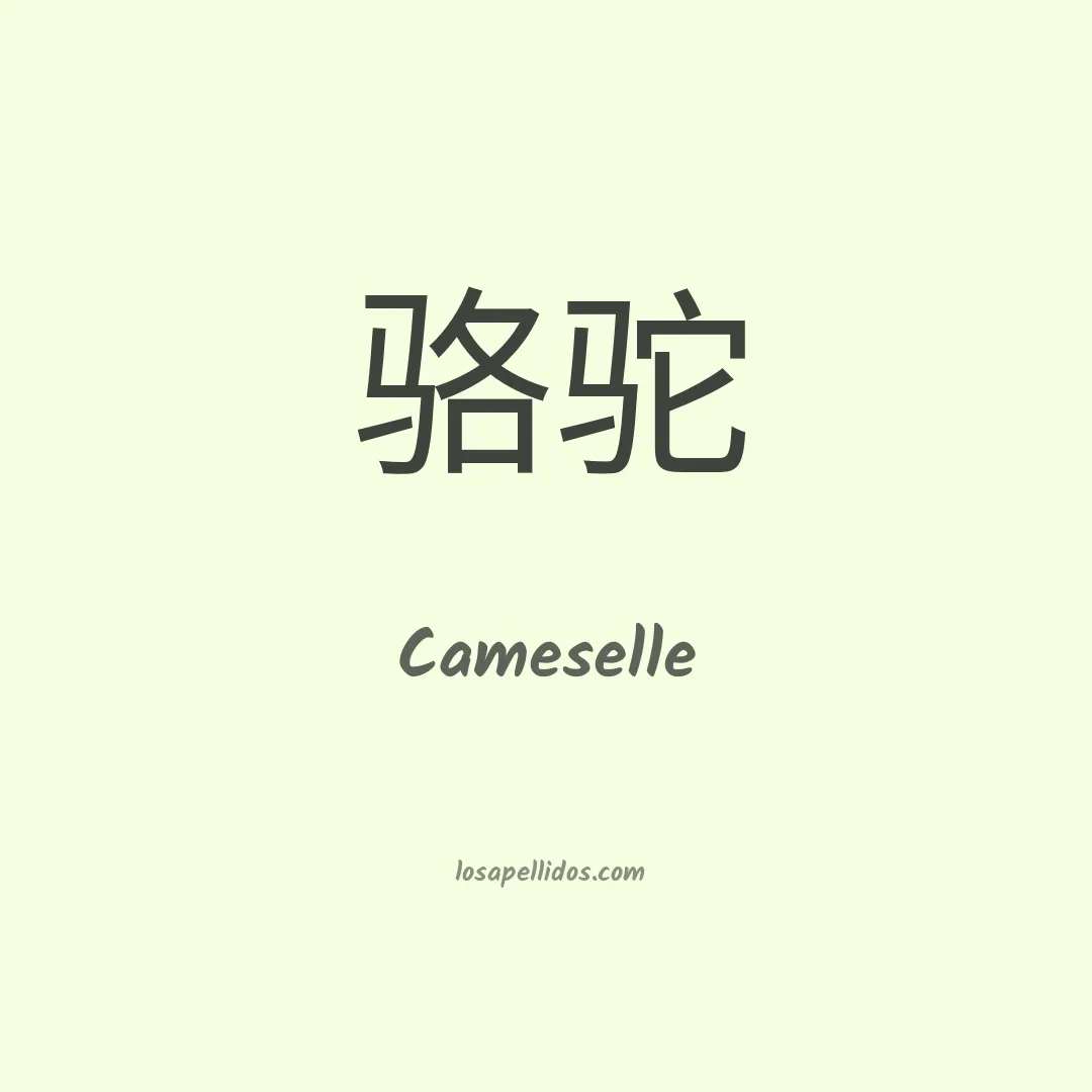 Cameselle en chino
