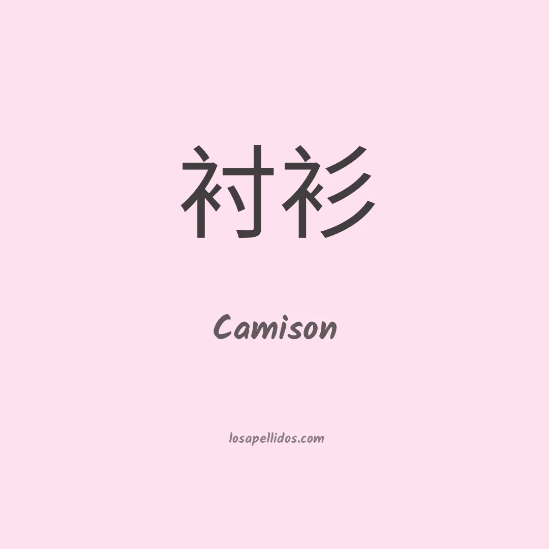 Camison en chino