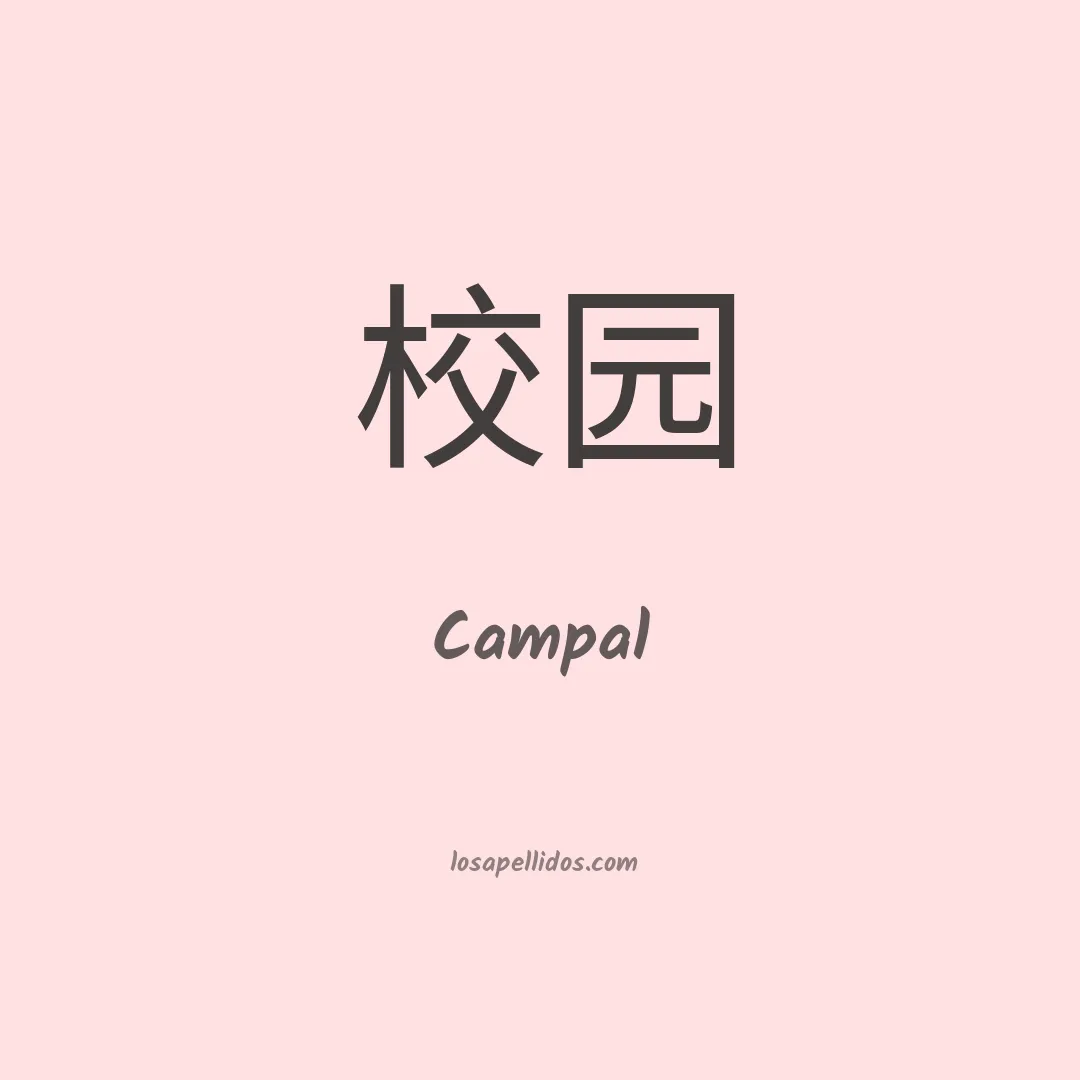 Campal en chino