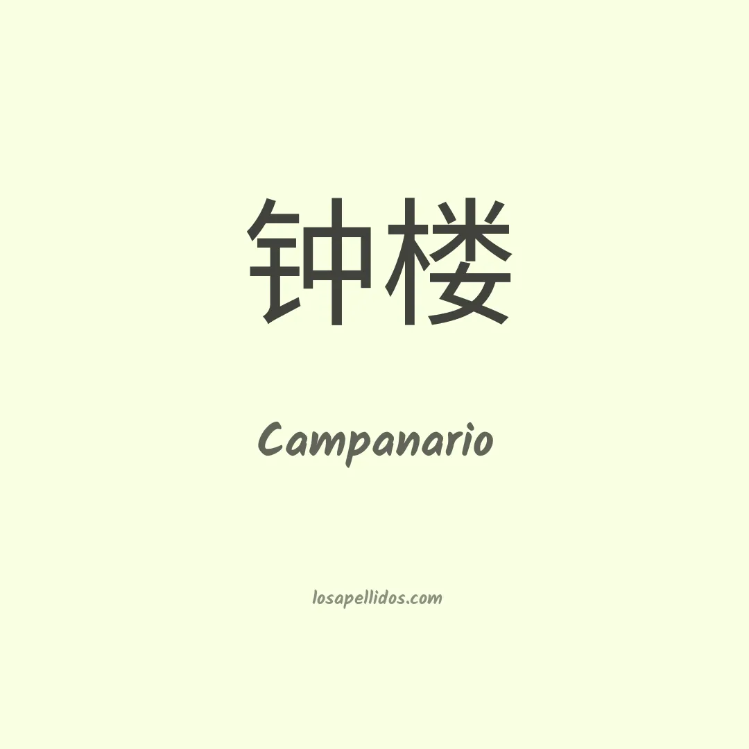 Campanario en chino