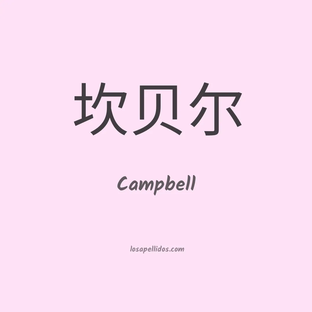 Campbell en chino