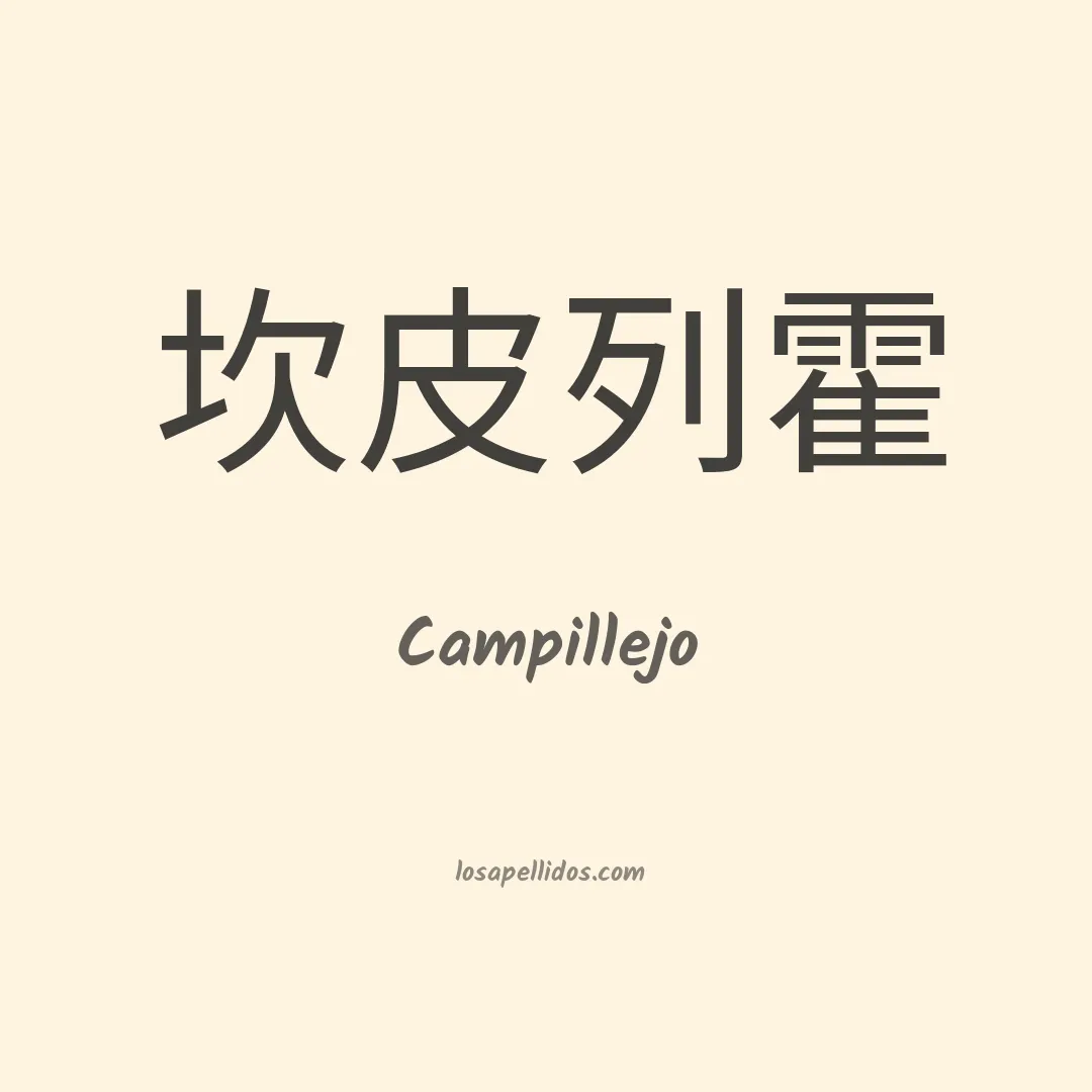 Campillejo en chino