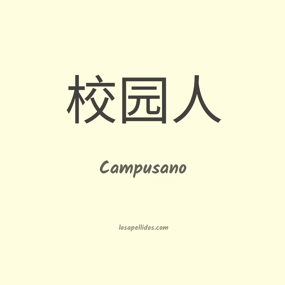 Campusano en chino