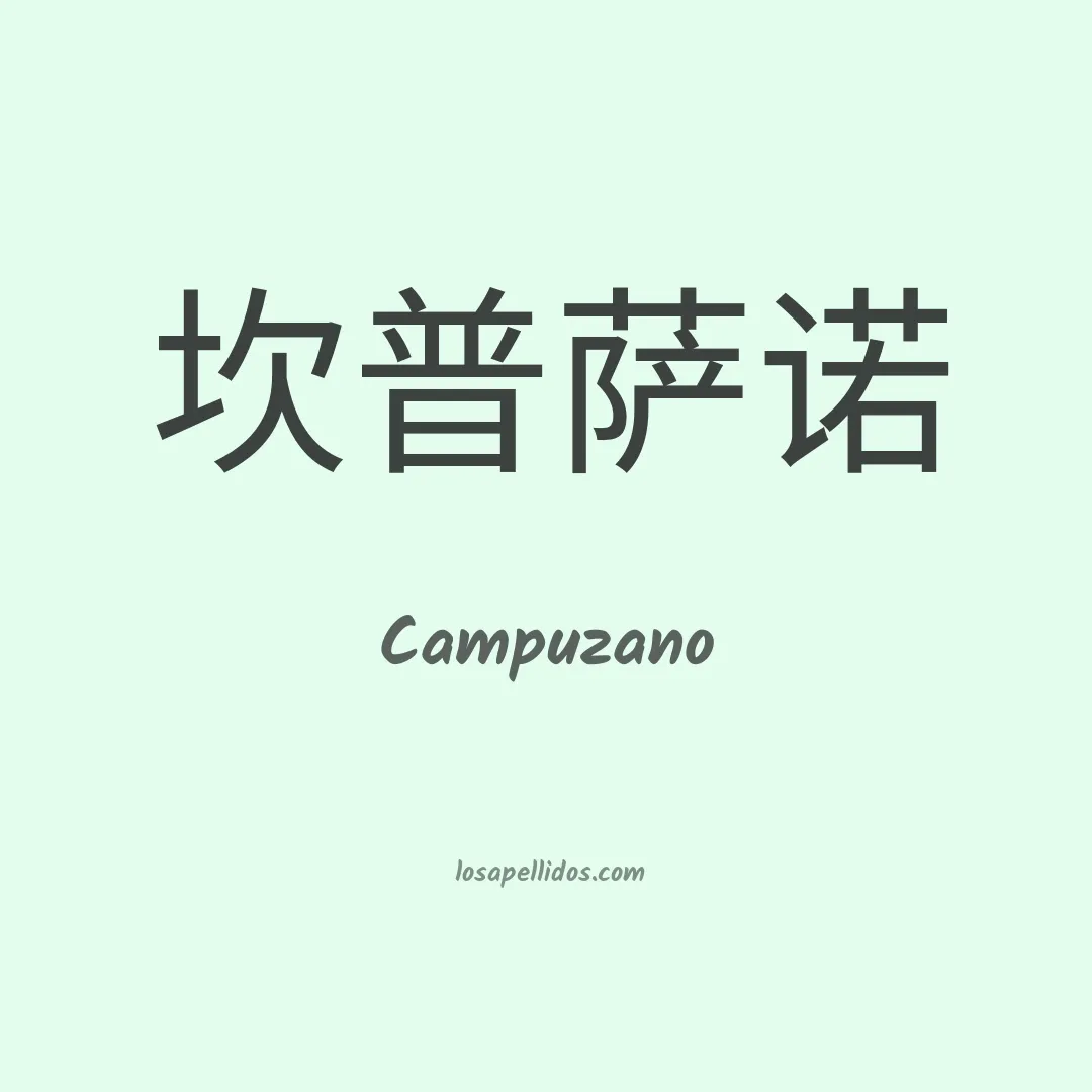 Campuzano en chino