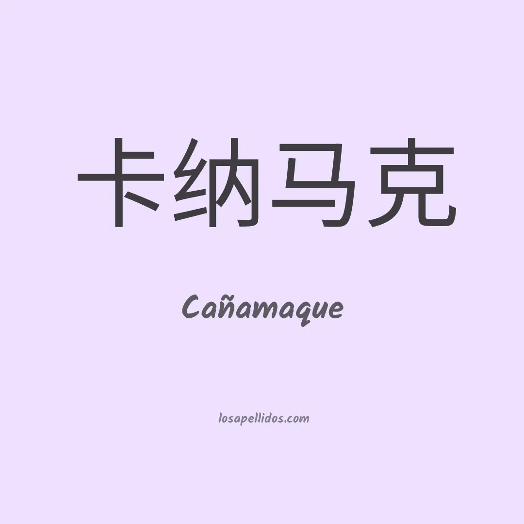 Cañamaque en chino