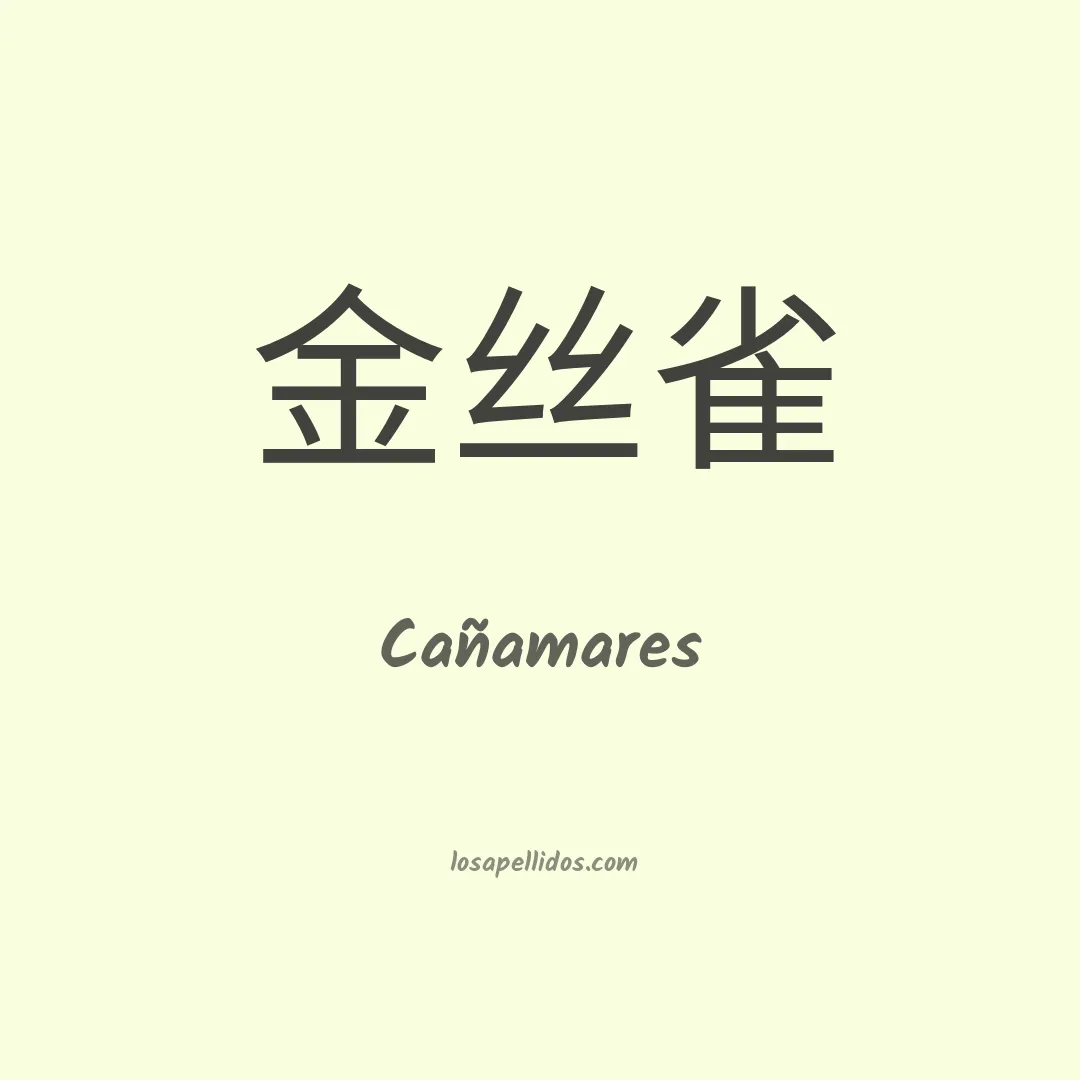Cañamares en chino