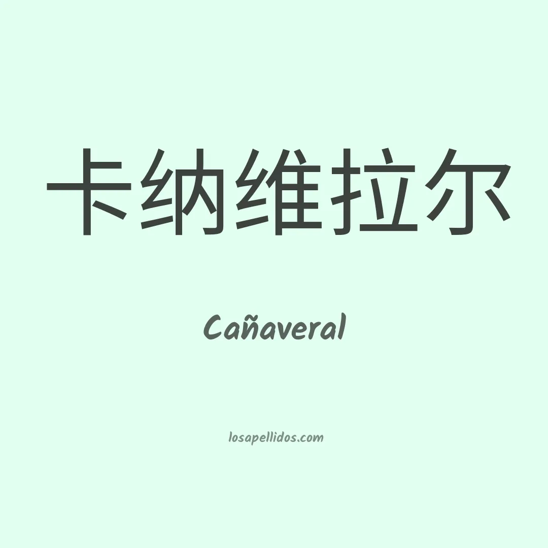 Cañaveral en chino