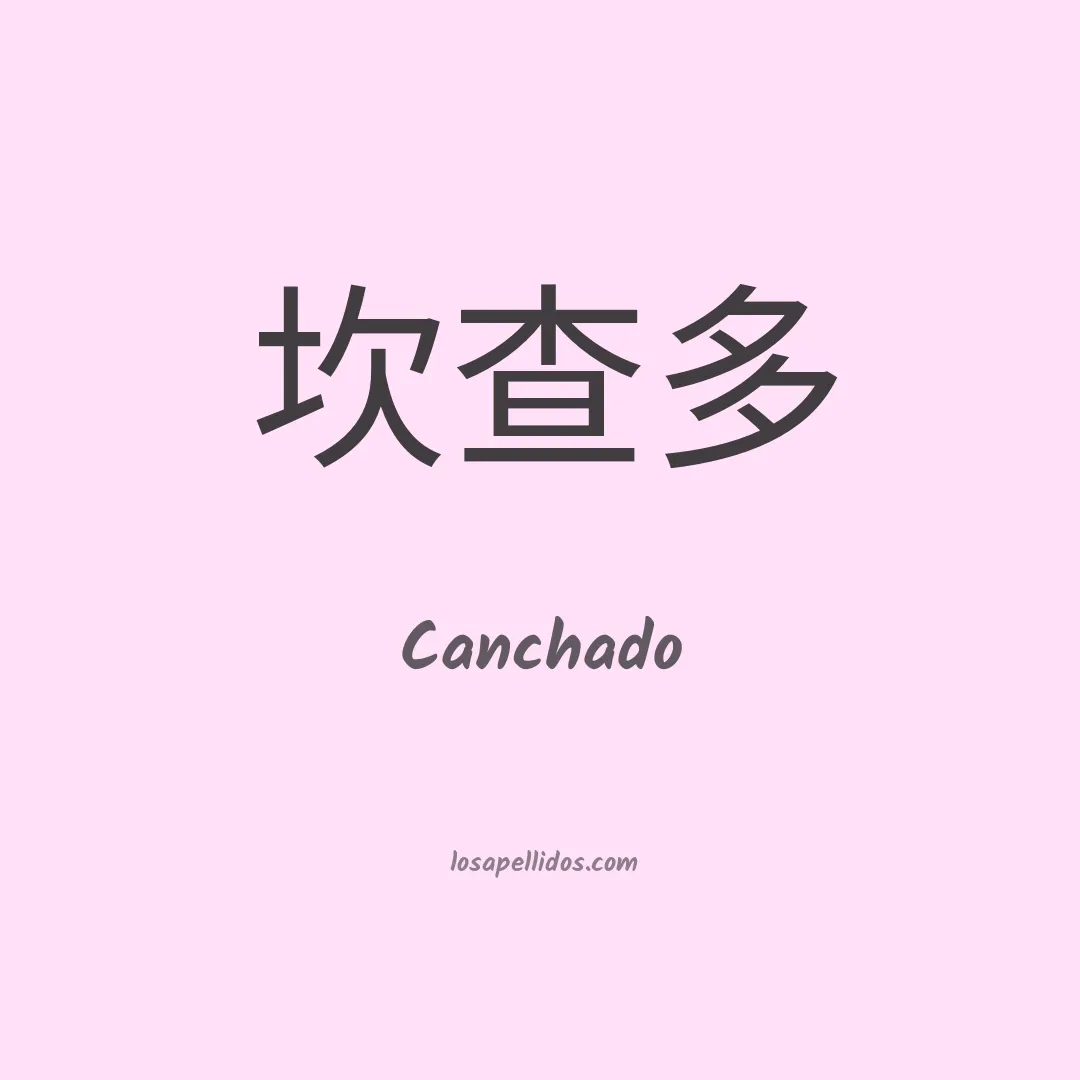 Canchado en chino
