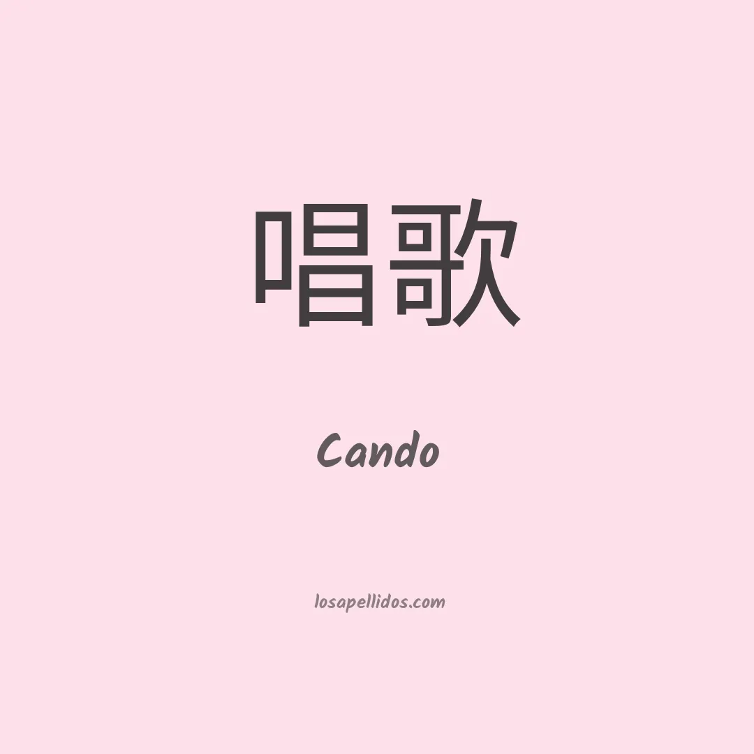 Cando en chino