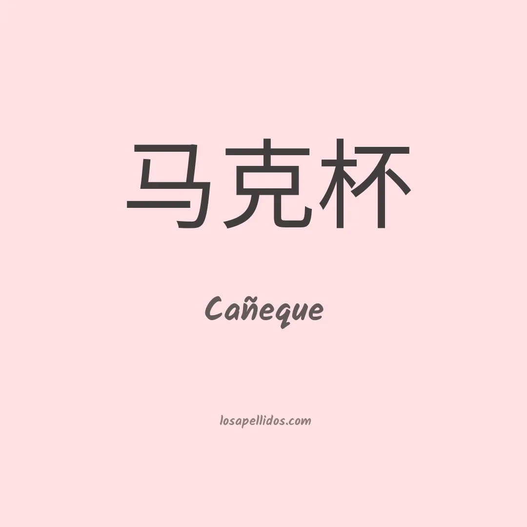 Cañeque en chino