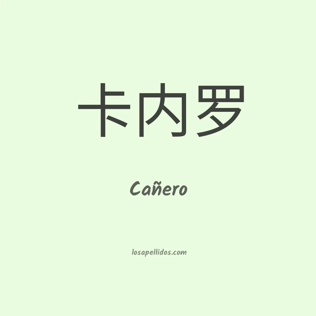 Cañero en chino