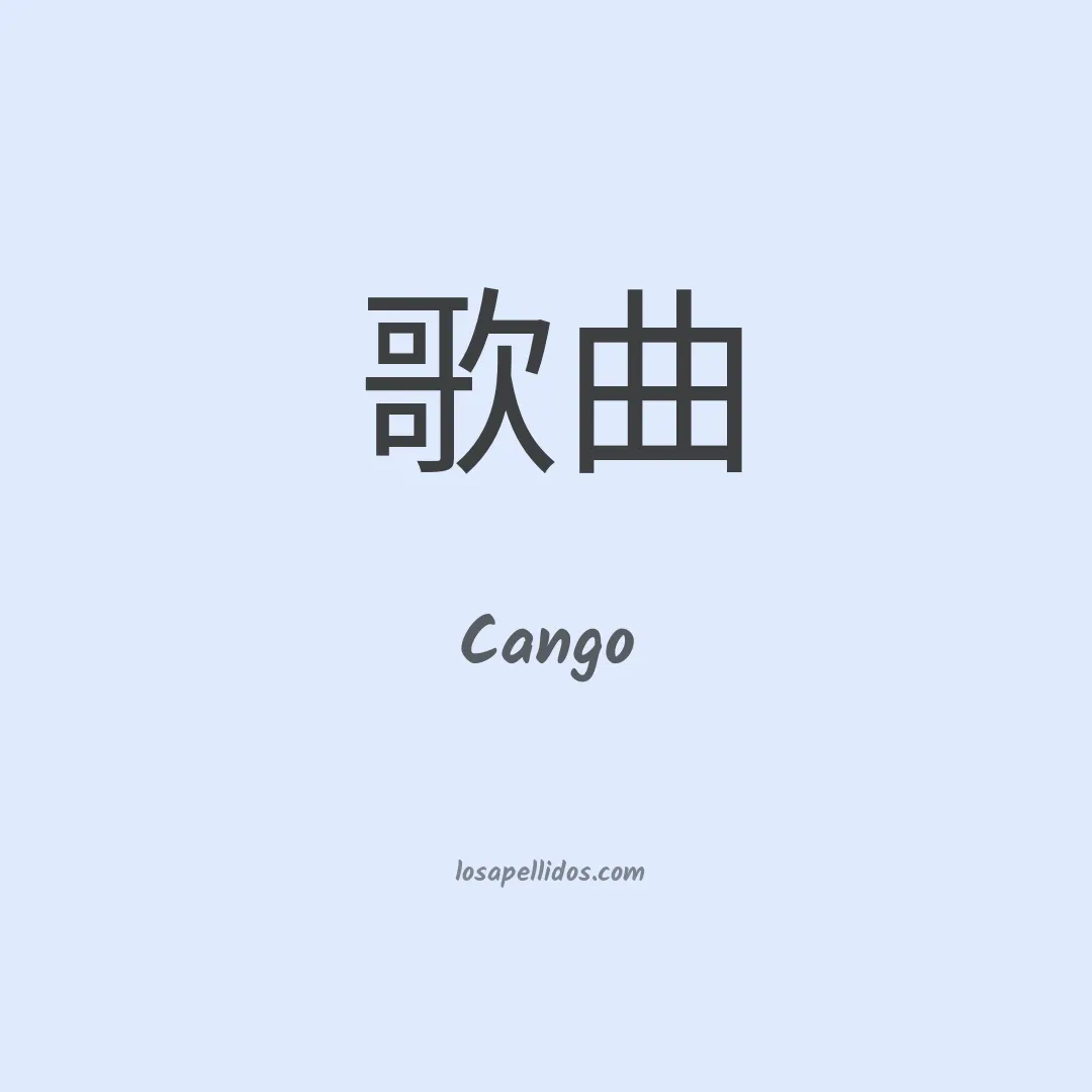 Cango en chino