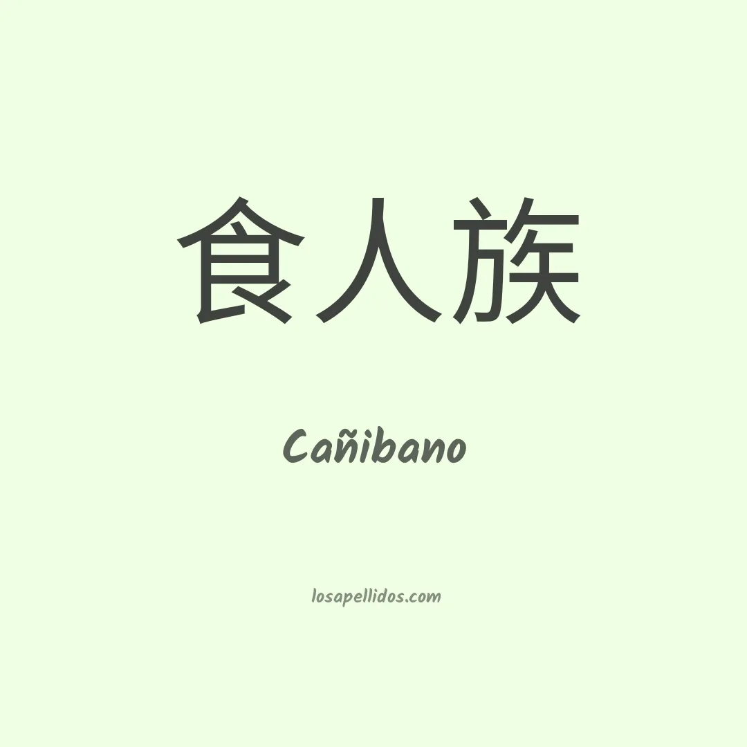 Cañibano en chino
