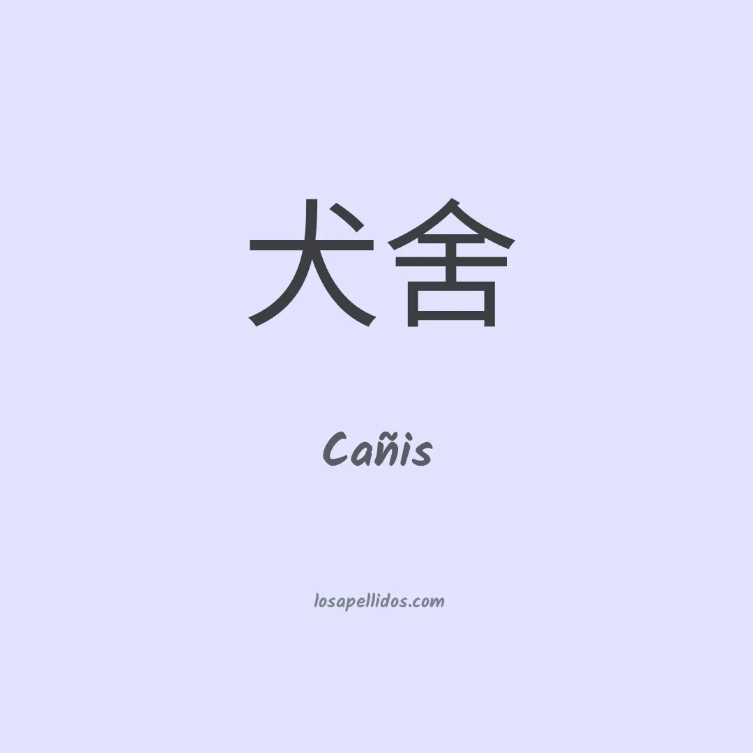 Cañis en chino