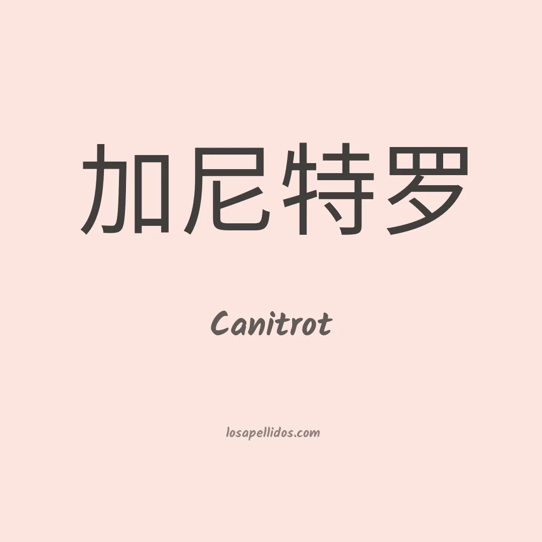 Canitrot en chino
