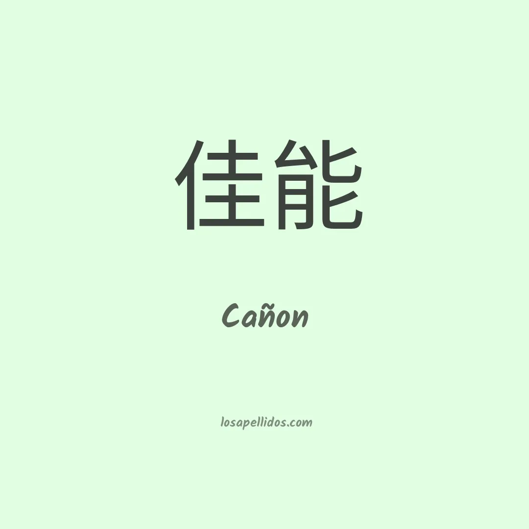 Cañon en chino