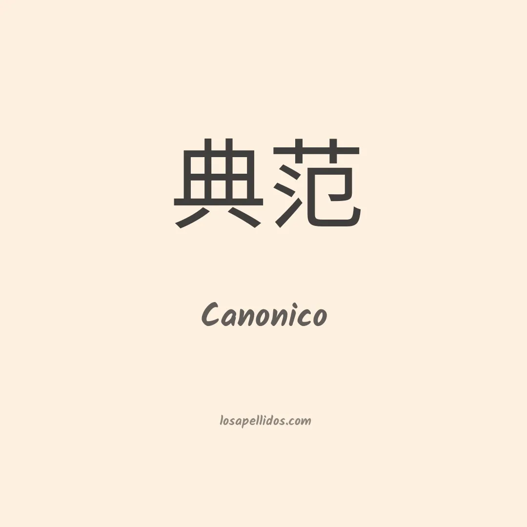 Canonico en chino