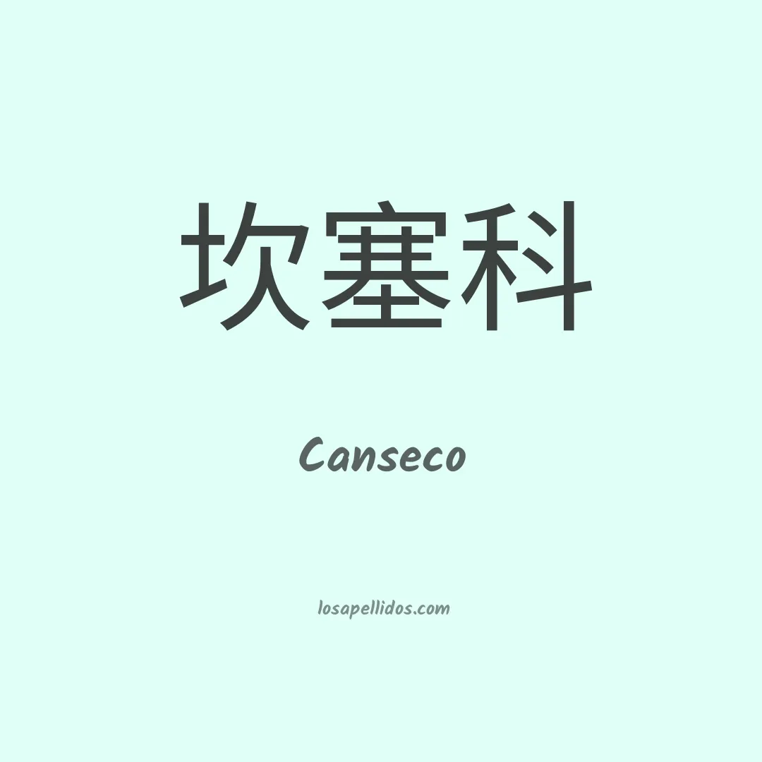 Canseco en chino