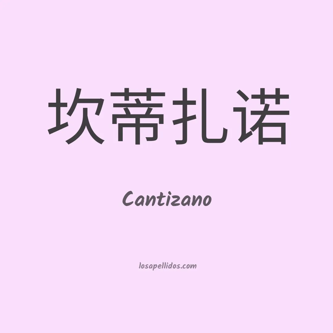Cantizano en chino